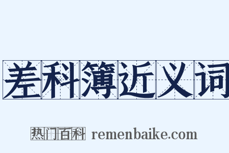 差科簿近义词是什么意思的图片